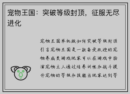 宠物王国：突破等级封顶，征服无尽进化