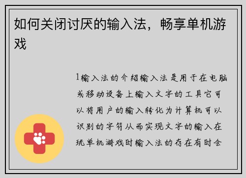 如何关闭讨厌的输入法，畅享单机游戏