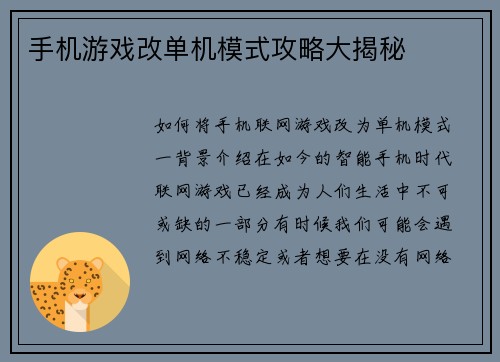 手机游戏改单机模式攻略大揭秘