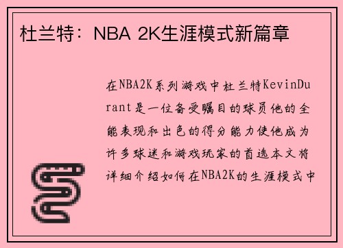 杜兰特：NBA 2K生涯模式新篇章
