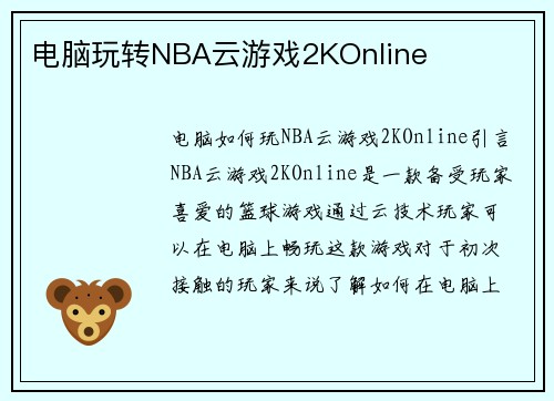 电脑玩转NBA云游戏2KOnline