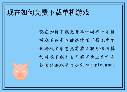 现在如何免费下载单机游戏