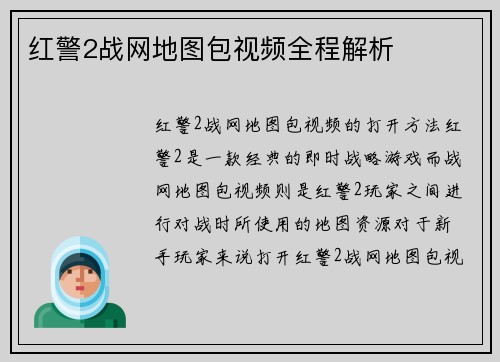 红警2战网地图包视频全程解析