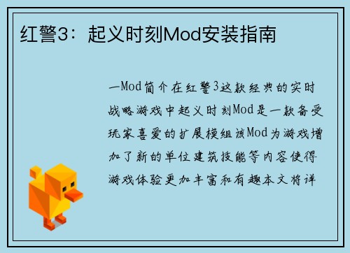 红警3：起义时刻Mod安装指南