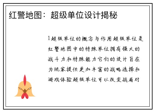 红警地图：超级单位设计揭秘