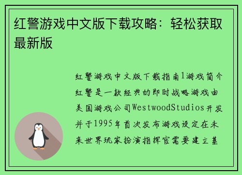 红警游戏中文版下载攻略：轻松获取最新版