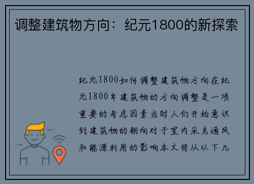 调整建筑物方向：纪元1800的新探索