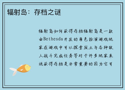 辐射岛：存档之谜