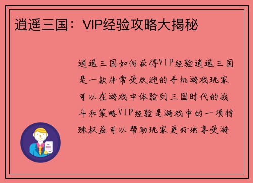 逍遥三国：VIP经验攻略大揭秘