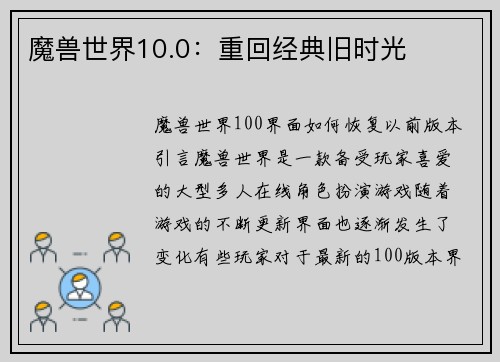 魔兽世界10.0：重回经典旧时光