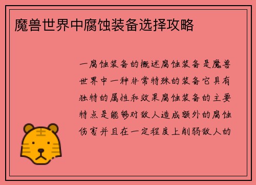 魔兽世界中腐蚀装备选择攻略