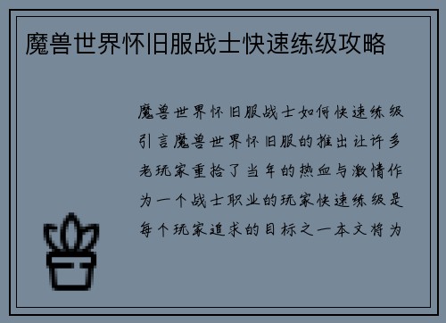 魔兽世界怀旧服战士快速练级攻略