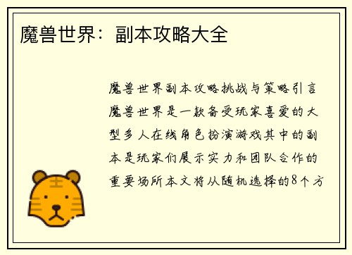 魔兽世界：副本攻略大全
