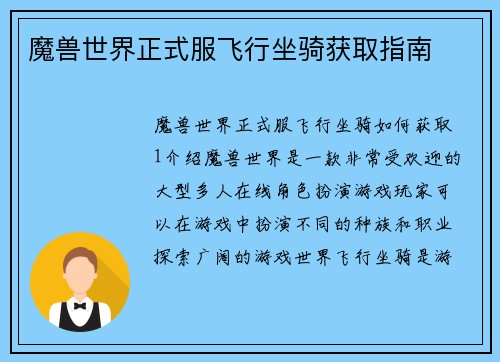 魔兽世界正式服飞行坐骑获取指南