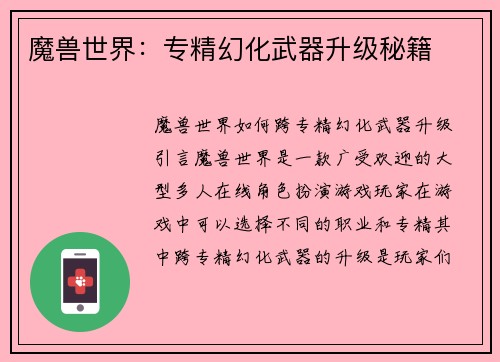 魔兽世界：专精幻化武器升级秘籍