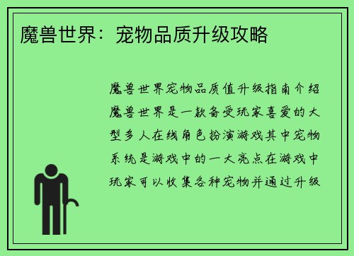 魔兽世界：宠物品质升级攻略