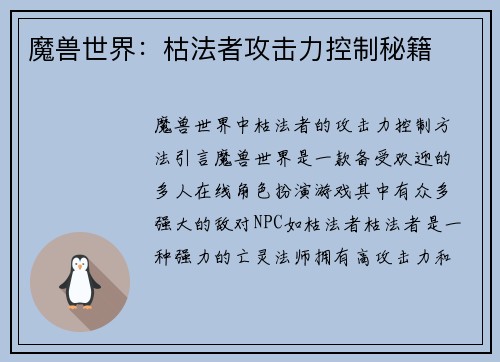 魔兽世界：枯法者攻击力控制秘籍