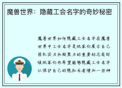 魔兽世界：隐藏工会名字的奇妙秘密