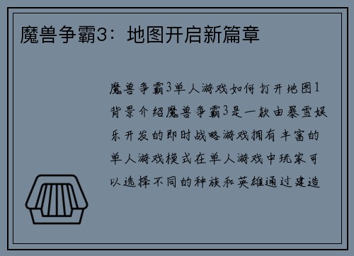 魔兽争霸3：地图开启新篇章