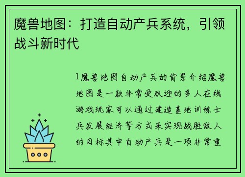 魔兽地图：打造自动产兵系统，引领战斗新时代