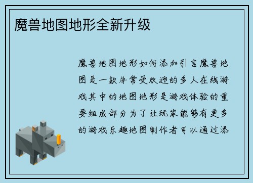 魔兽地图地形全新升级