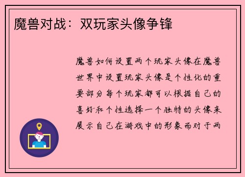 魔兽对战：双玩家头像争锋