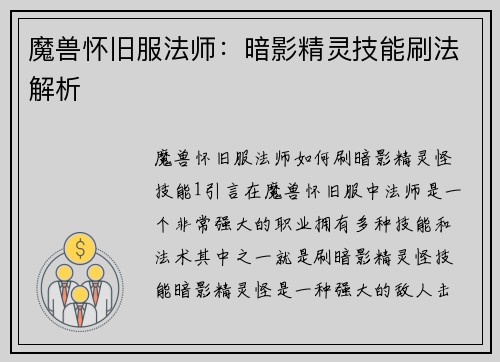 魔兽怀旧服法师：暗影精灵技能刷法解析