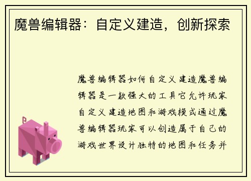 魔兽编辑器：自定义建造，创新探索