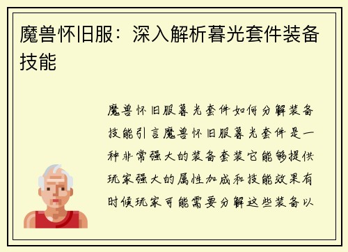魔兽怀旧服：深入解析暮光套件装备技能