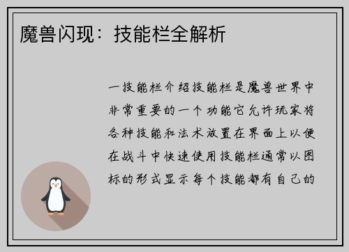 魔兽闪现：技能栏全解析